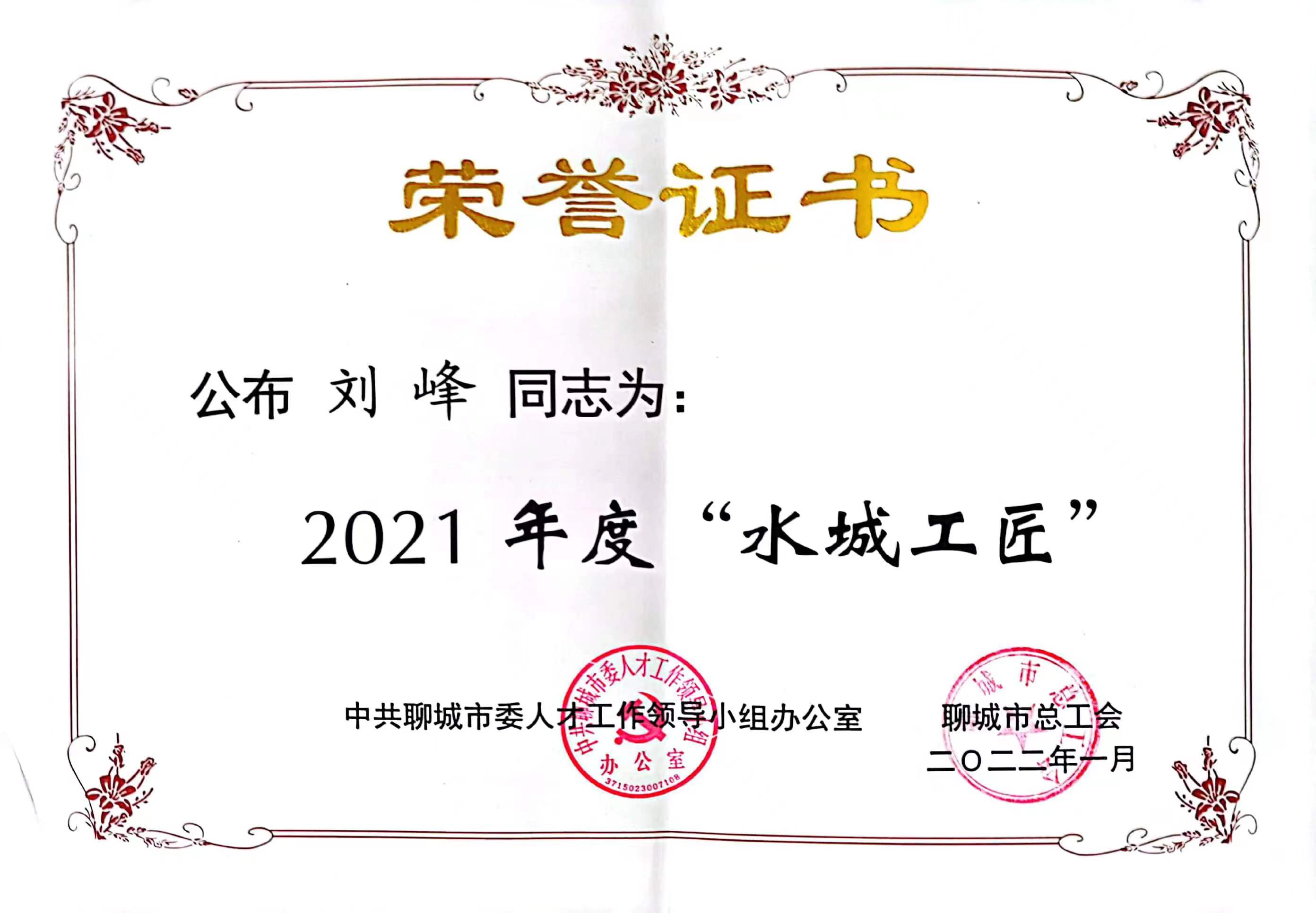 刘峰同志荣获2021年度‘水城工匠’称号