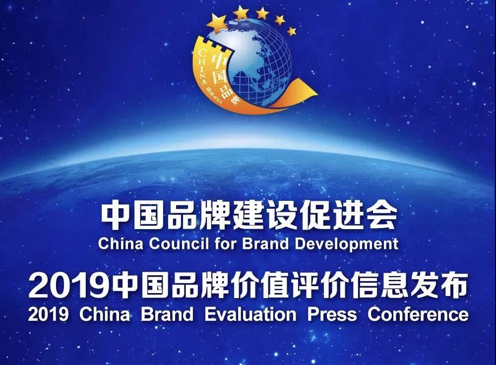 热烈祝贺太平洋光纤光缆入围2019中国品牌价值权威榜单！