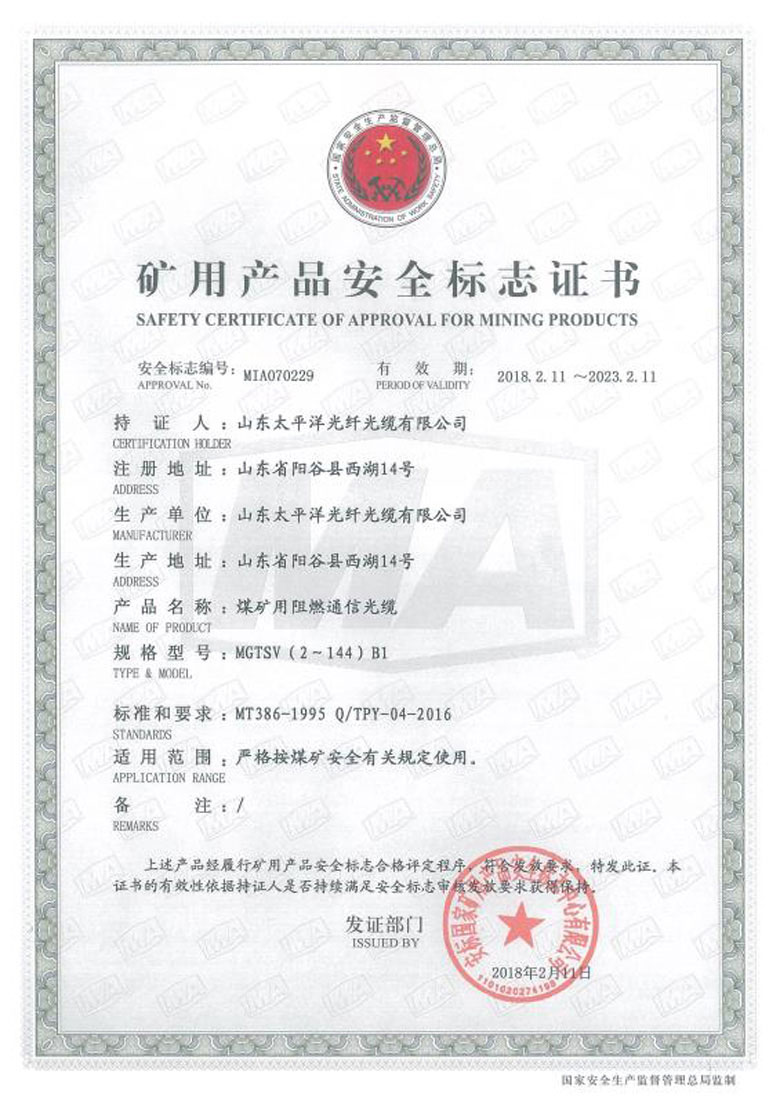 MGTSV 矿用产品安全标志证书